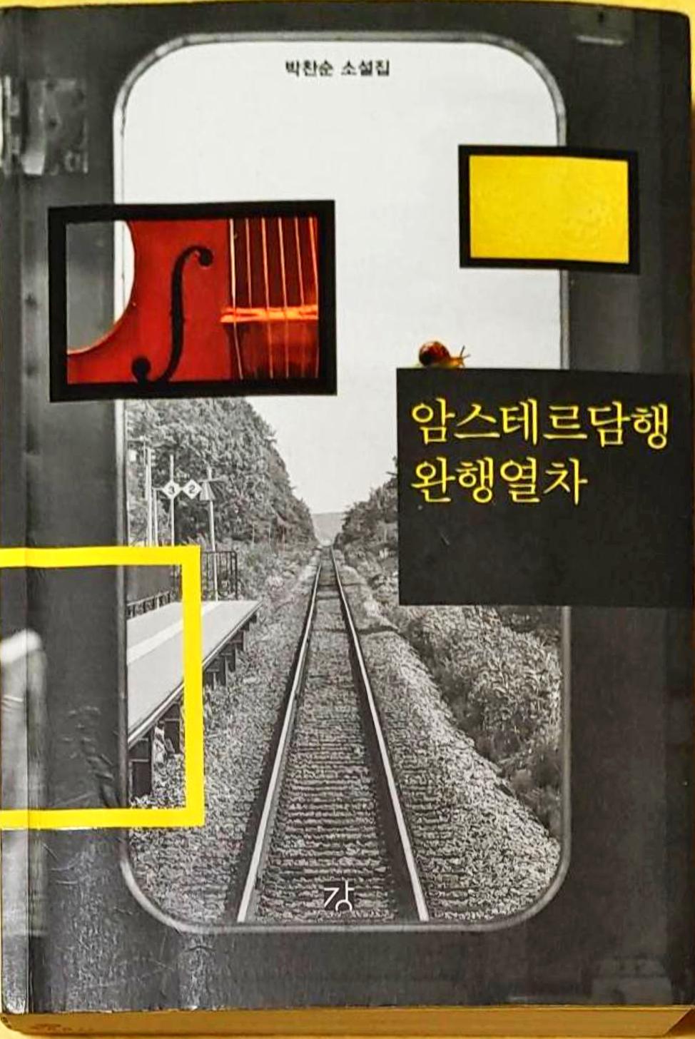 암스테르담행 완행열차