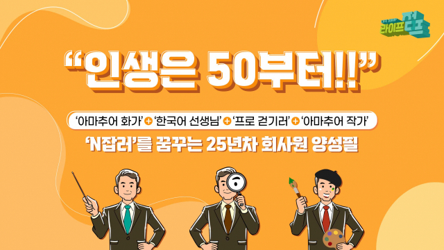 용기 있는 자들에겐 기회라는 ‘인생 2막’ 준비, 어떻게 시작해야 하는가