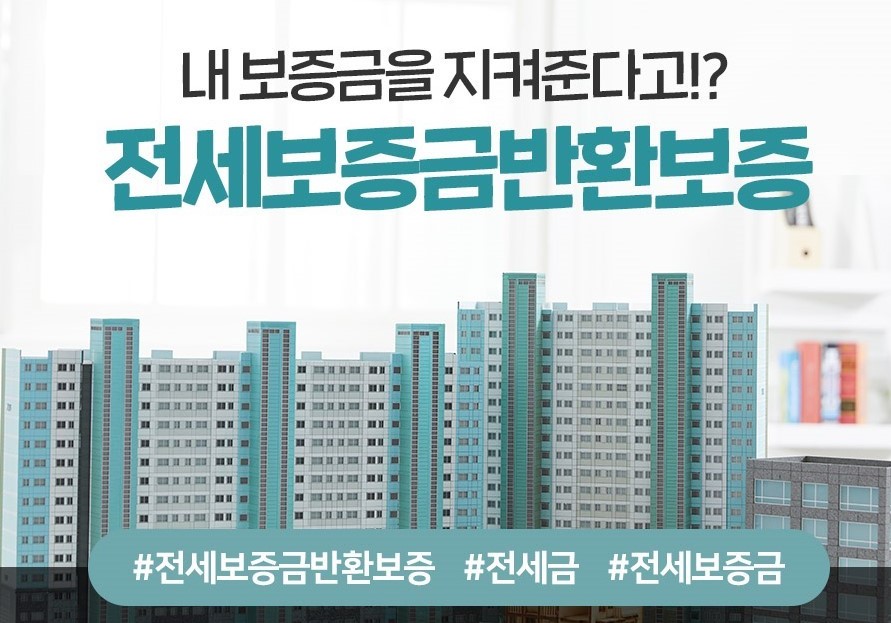 내 보증금을 지켜준다고!? 전세보증금반환보증