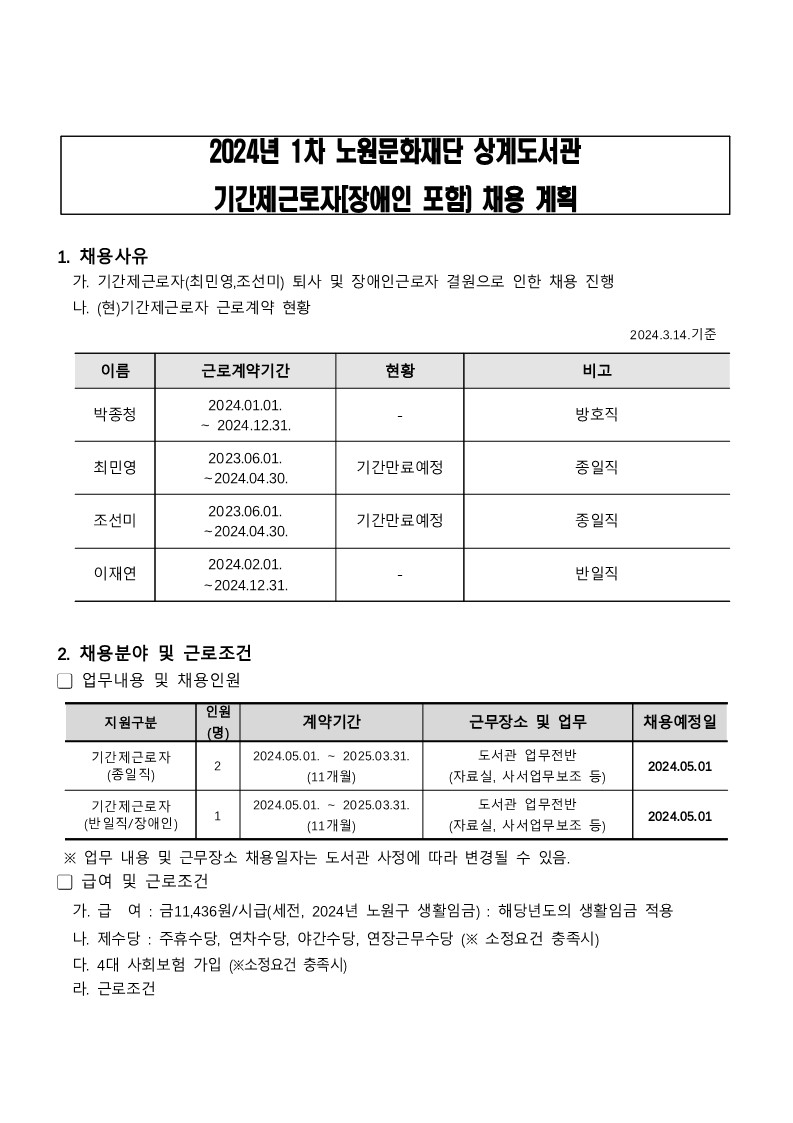 2024년+1차+노원문화재단+상계도서관+기간제근로자+채용계획_1.jpg
