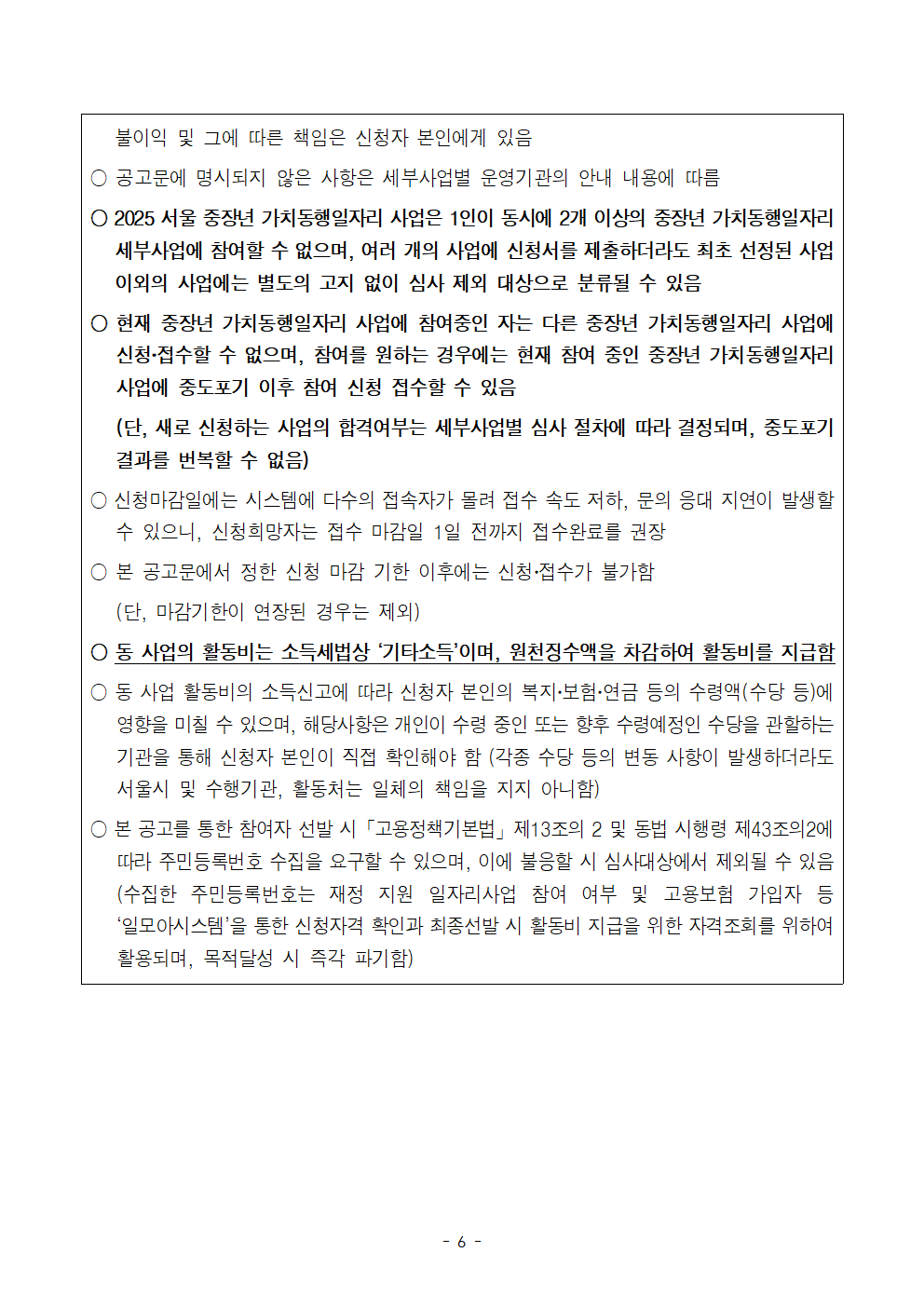 [2차]모집+_2025년+서울+중장년+가치동행일자리+지역특화사업단+참여자+공고문006.png