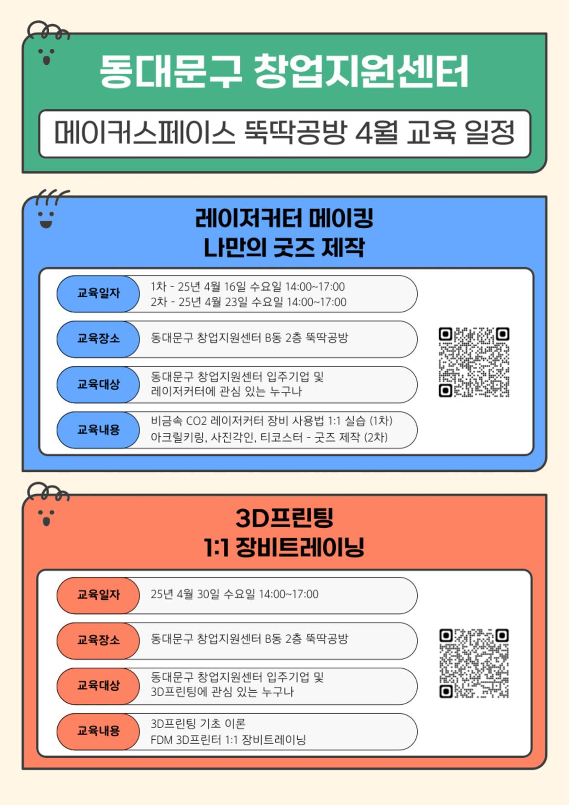 [동대문구+창업지원센터]+뚝딱공방+4월+교육+일정_1.jpg