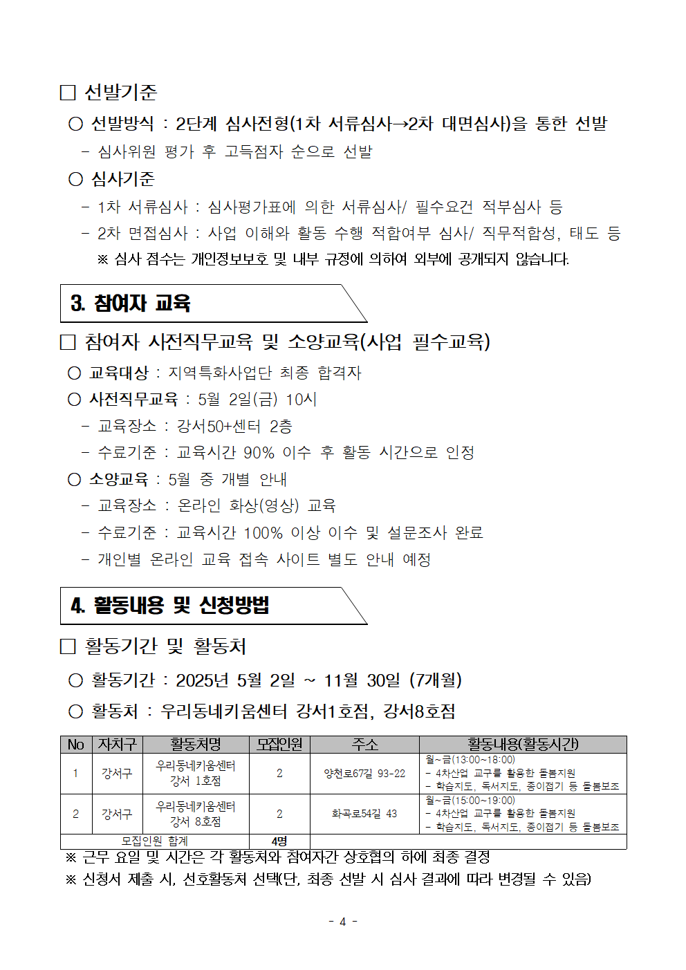 [2차]모집+_2025년+서울+중장년+가치동행일자리+지역특화사업단+참여자+공고문004.png