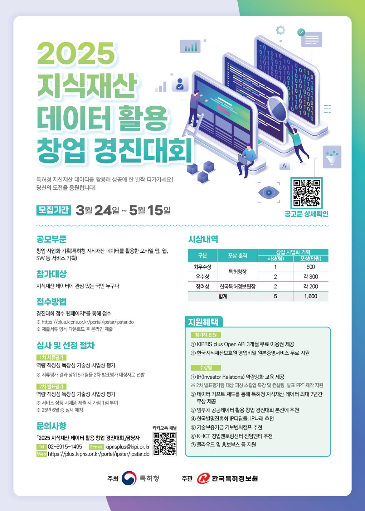 [첨부2]_「2025년_지식재산_데이터_활용_창업_경진대회」_모집_공고_포스터_-_복사본.jpg