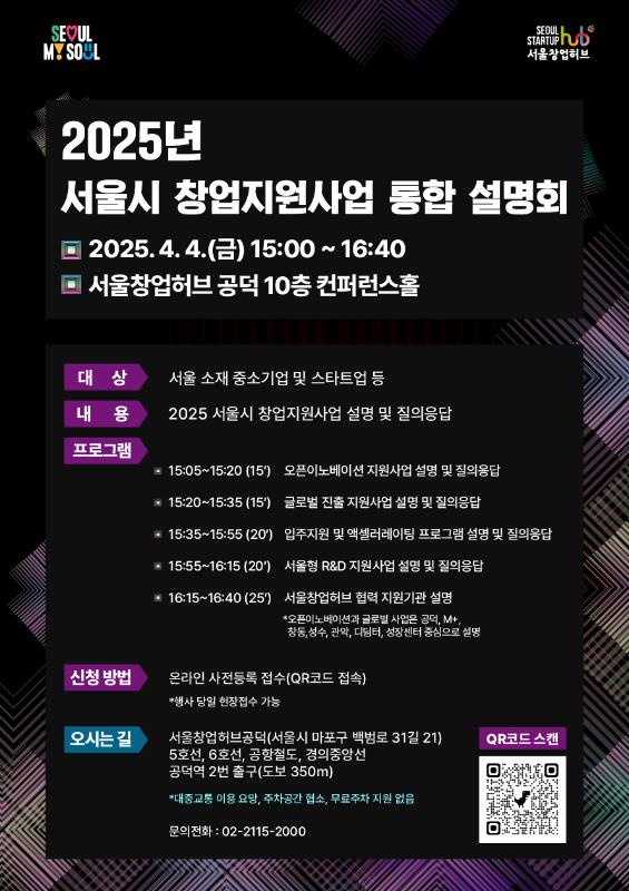 250327085013[포스터]2025년%2B서울시%2B창업지원사업%2B통합설명회.jpg