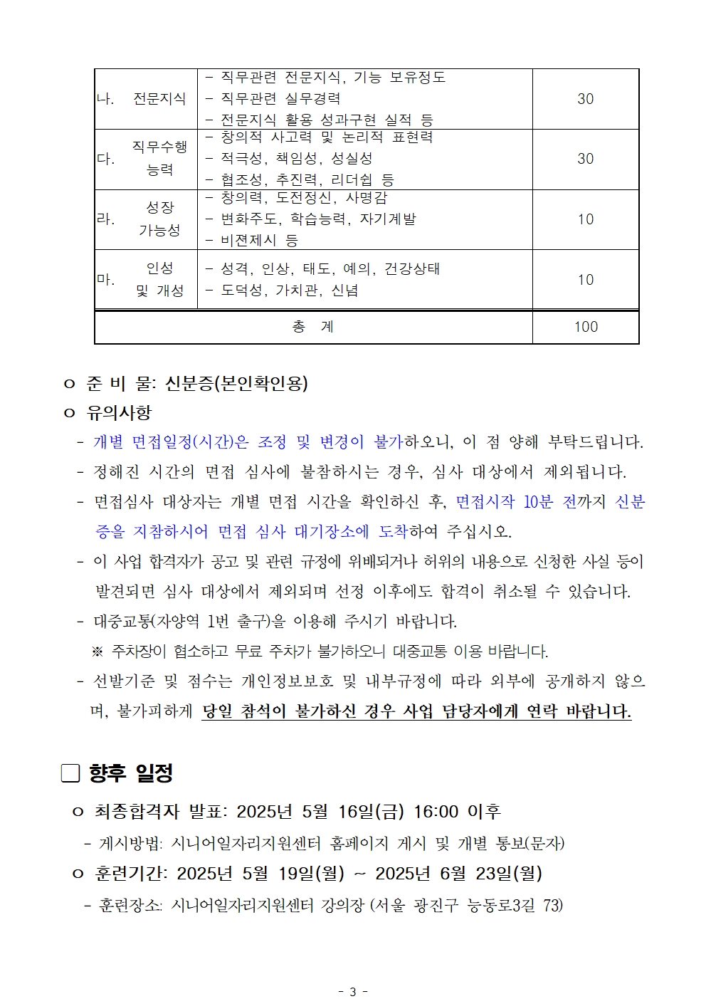 1.+공고문_2025년+서울+시니어+잡+챌린지+신노년적합형+직무훈련+'그린홈컨설턴트+양성과정'+1차+서류심사+결과+및+면접+심사+안내003.jpg