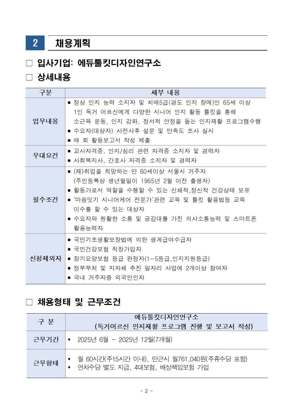 공고문_마음잇기+시니어케어+전문가+중장년+채용설명회002.png