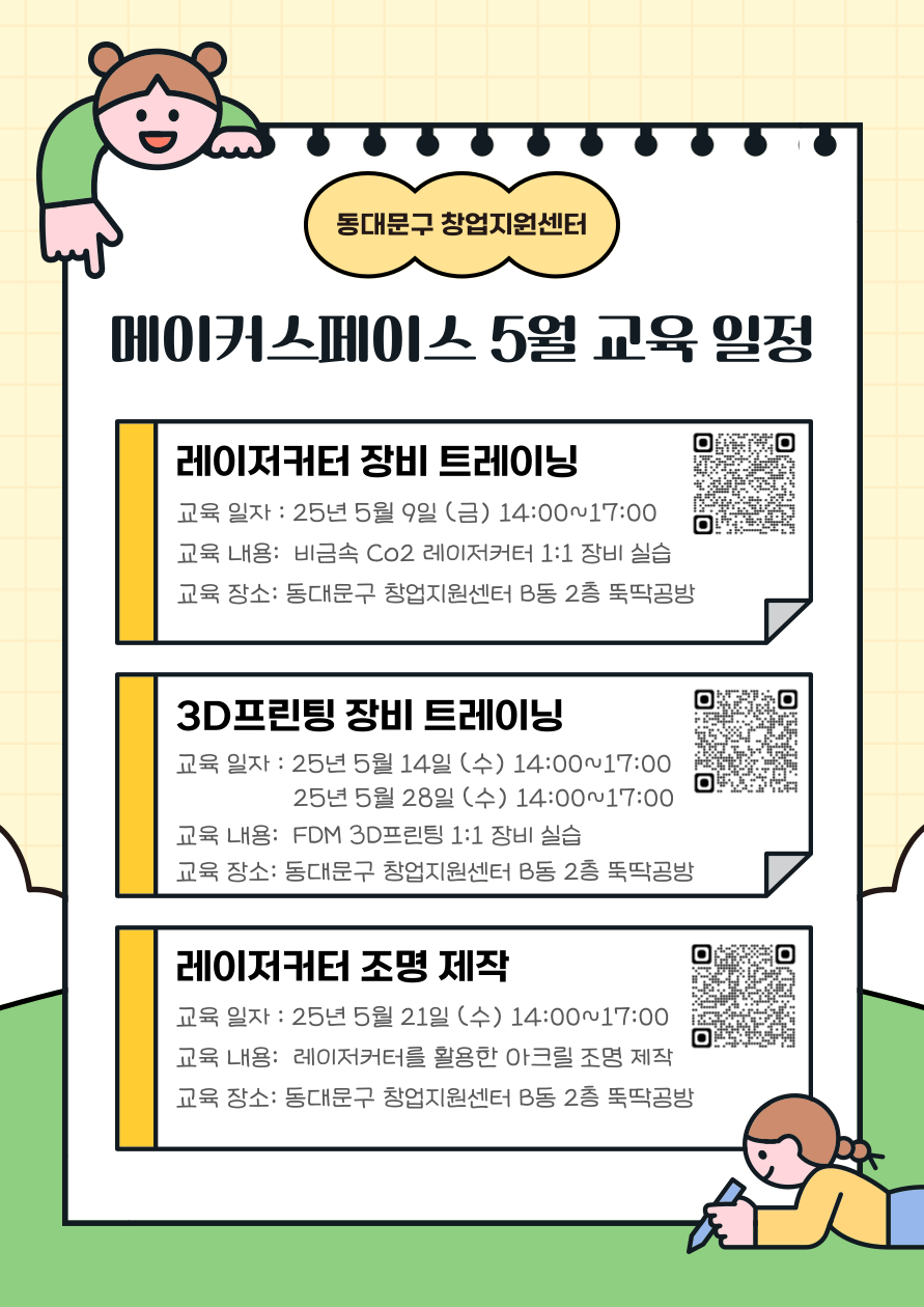[동대문구+창업지원센터]+뚝딱공방+5월+교육+일정.png