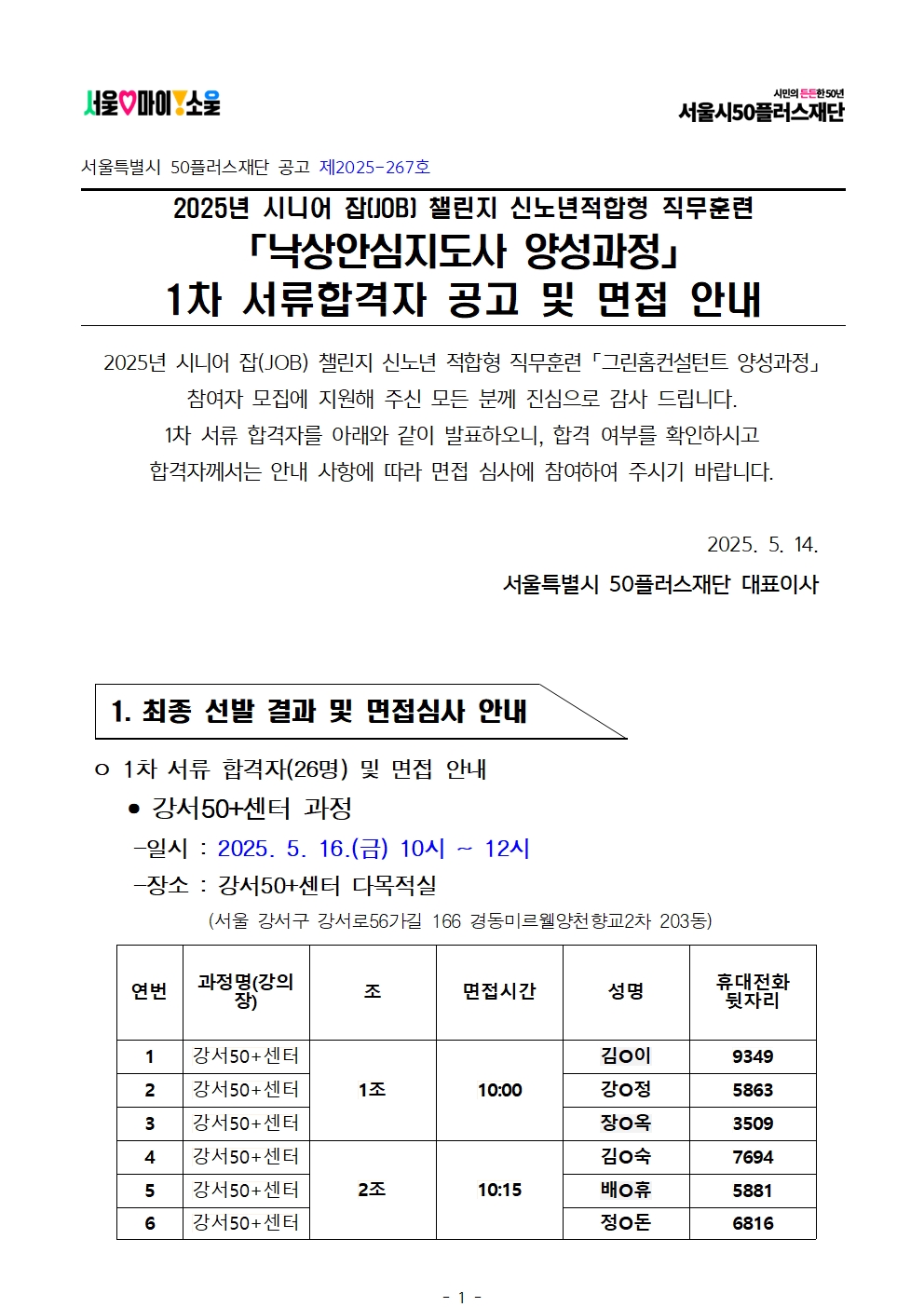 1.+공고문_2025년+서울+시니어+잡+챌린지+신노년적합형+직무훈련+'낙상안전지도사+양성과정'+1차+서류심사+결과+및+면접+심사+안내001.jpg