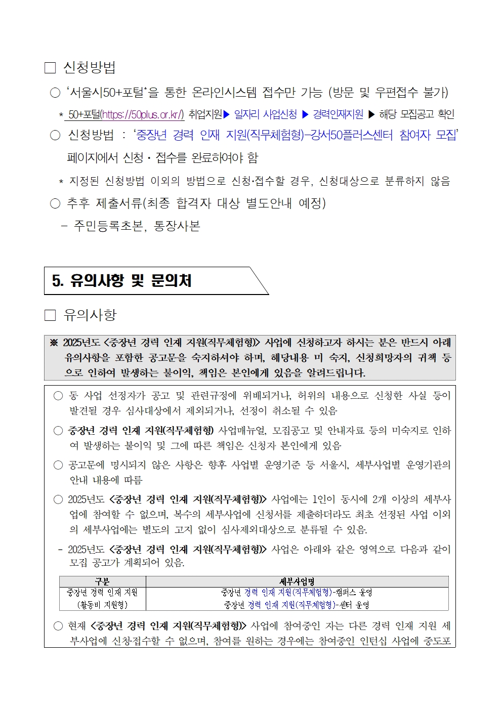1.+2025년+중장년경력인재지원(직무체험형)+참여자+모집+수정+공고문007.jpg