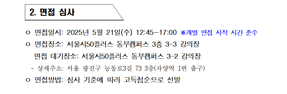 공고문_2025년+서울+시니어+잡+챌린지+신노년+적합형+직무훈련+'서울형+키즈카페+돌봄+활동가+양성+과정'+서류심사+합격자+및+면접심사+안내002.png