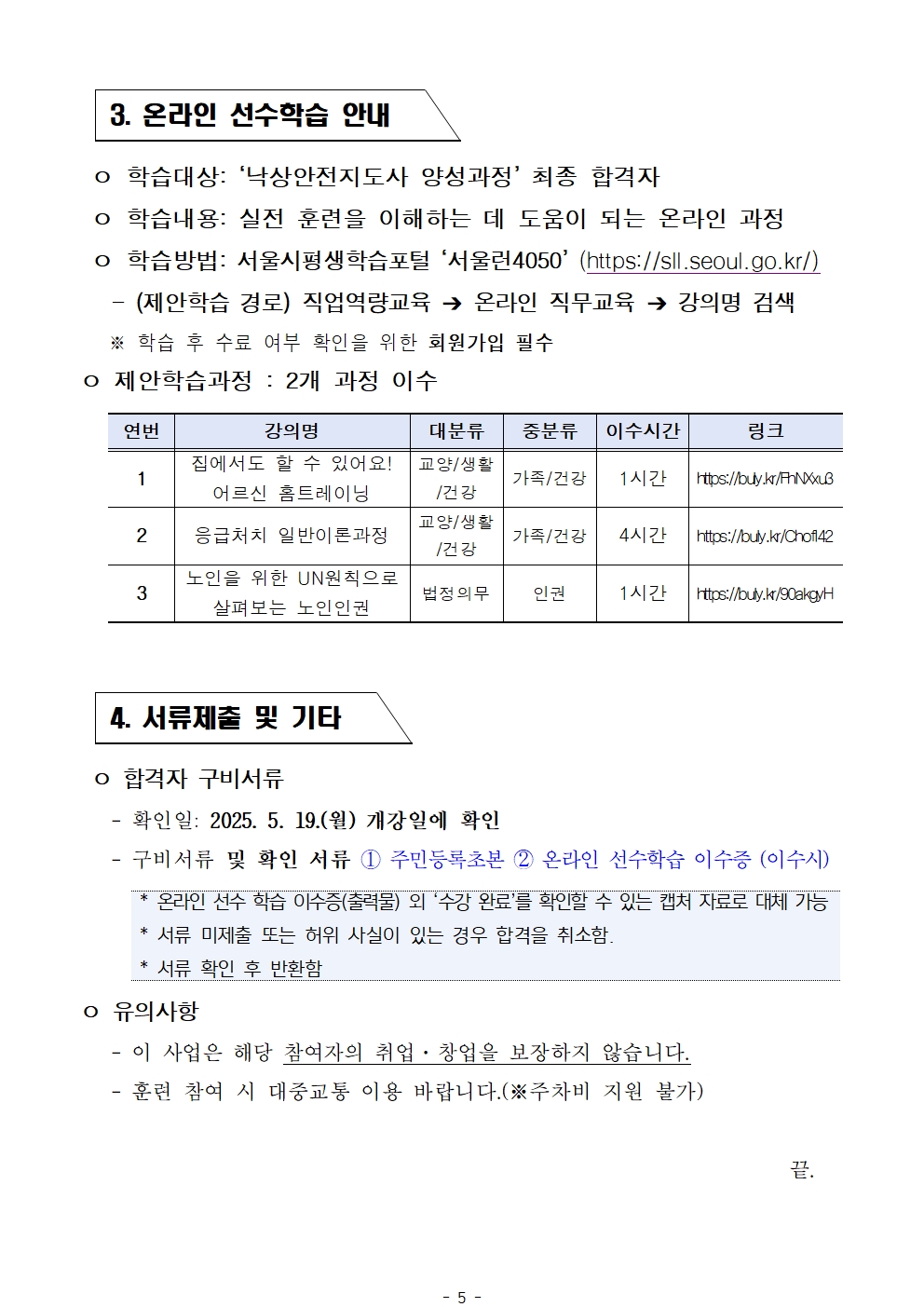 1.++2025년+서울+시니어+잡+챌린지+신노년적합형+직무훈련+'낙상안전지도사+양성과정'+최종합격자+결과+공고005.jpg