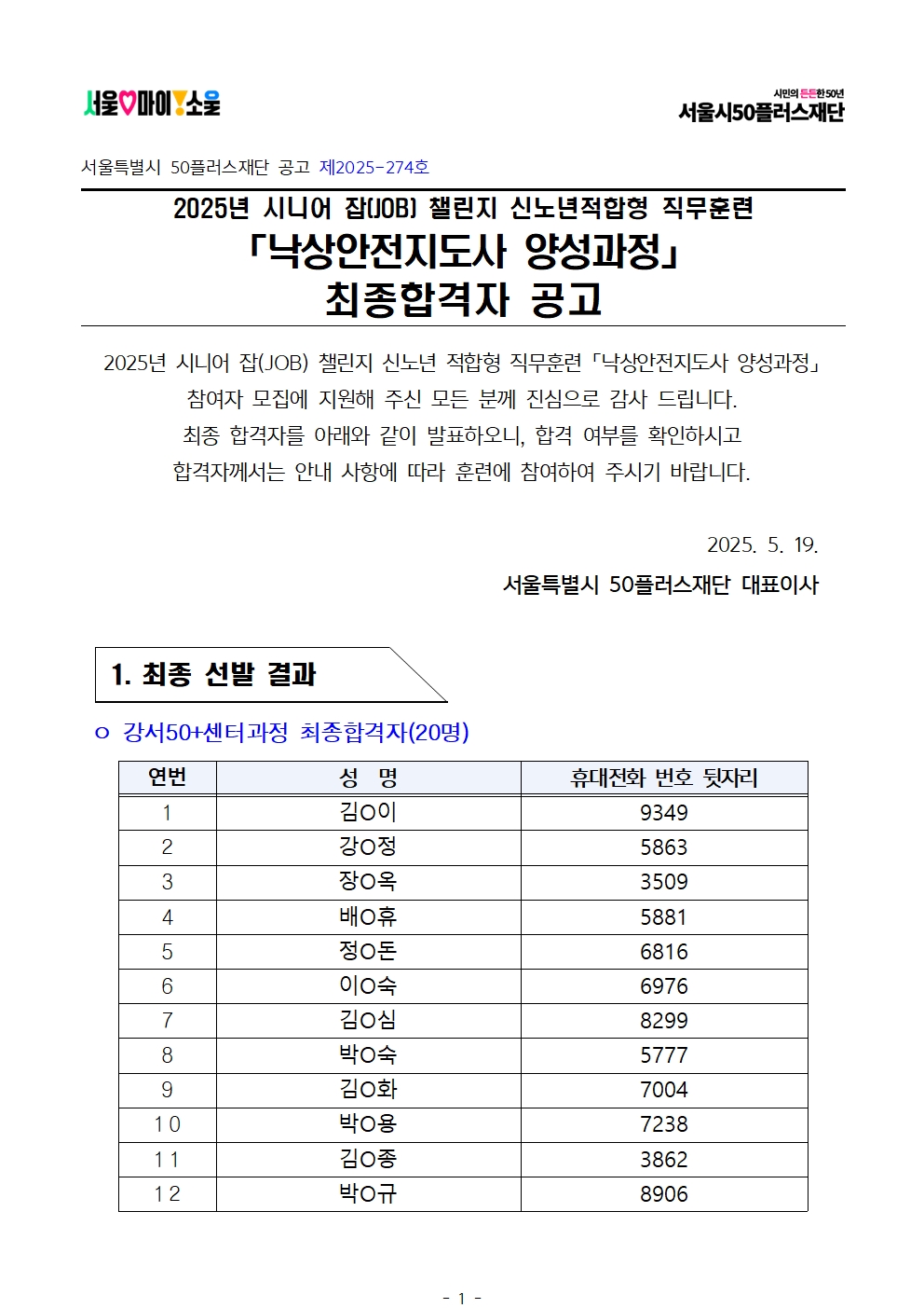 1.++2025년+서울+시니어+잡+챌린지+신노년적합형+직무훈련+'낙상안전지도사+양성과정'+최종합격자+결과+공고001.jpg