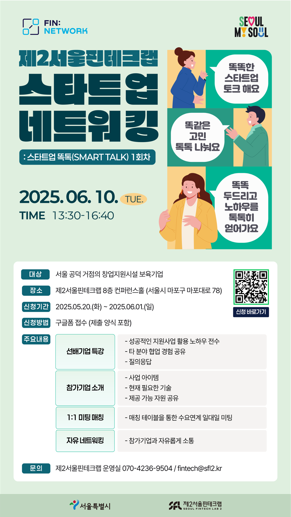 [제2서울핀테크랩]+스타트업+네트워킹+스타트업+똑톡+1회차_포스터.png