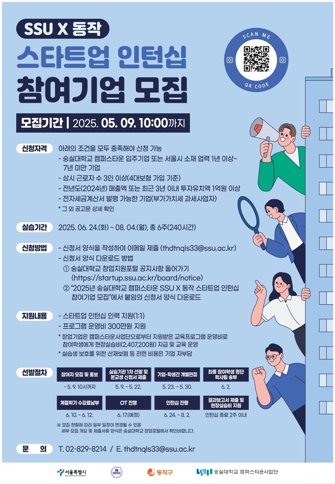 [포스터]+2025년+숭실대학교+캠퍼스타운+SSU+X+동작+스타트업+인턴십+참여기업+모집_1.jpg