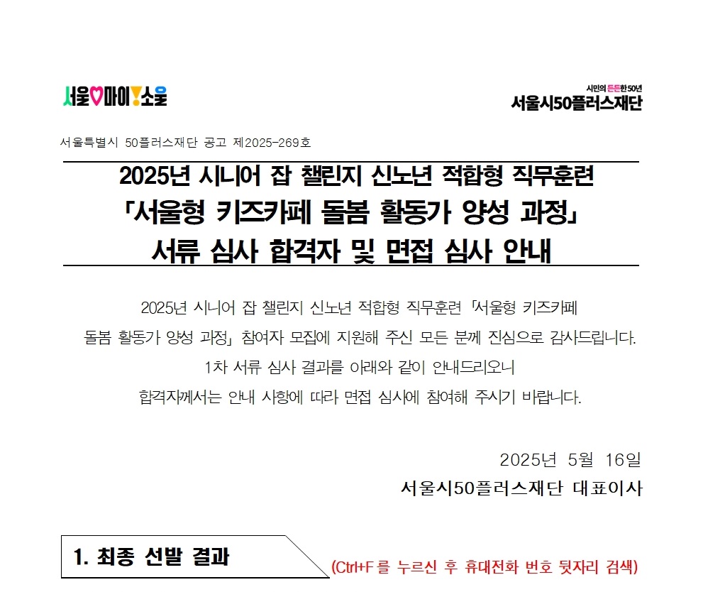 공고문_2025년+서울+시니어+잡+챌린지+신노년+적합형+직무훈련+'서울형+키즈카페+돌봄+활동가+양성+과정'+서류심사+합격자+및+면접심사+안내001.jpg