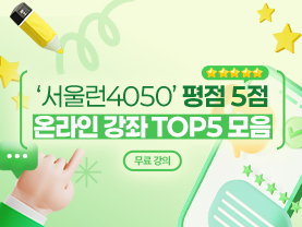 [📌매거진]‘서울런4050’ 평점 높은 온라인 강좌 Top5