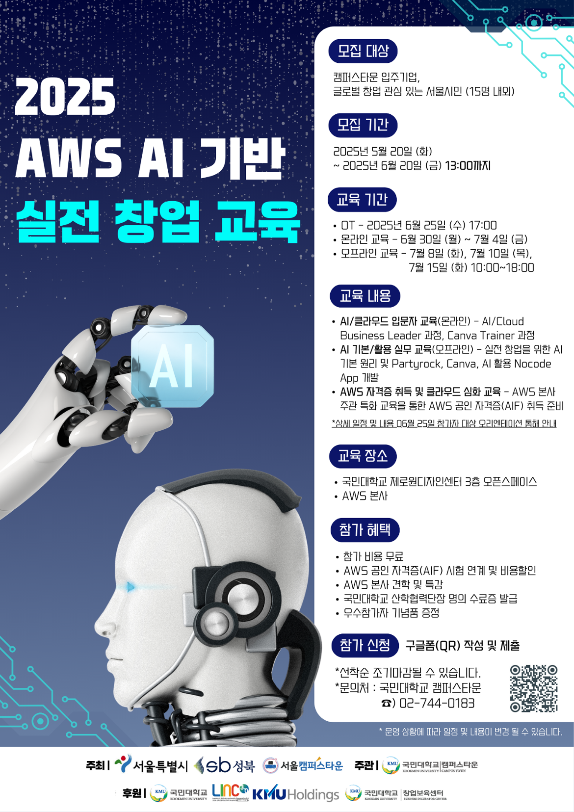 [포스터]+2025+AWS+AI+기반+실전+창업+교육.png