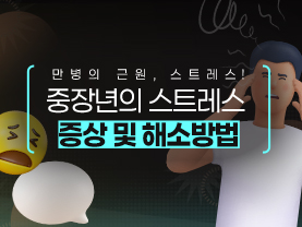 [📌매거진]만병의 근원, 스트레스! 중장년의 스트레스 증상 및 해소방법