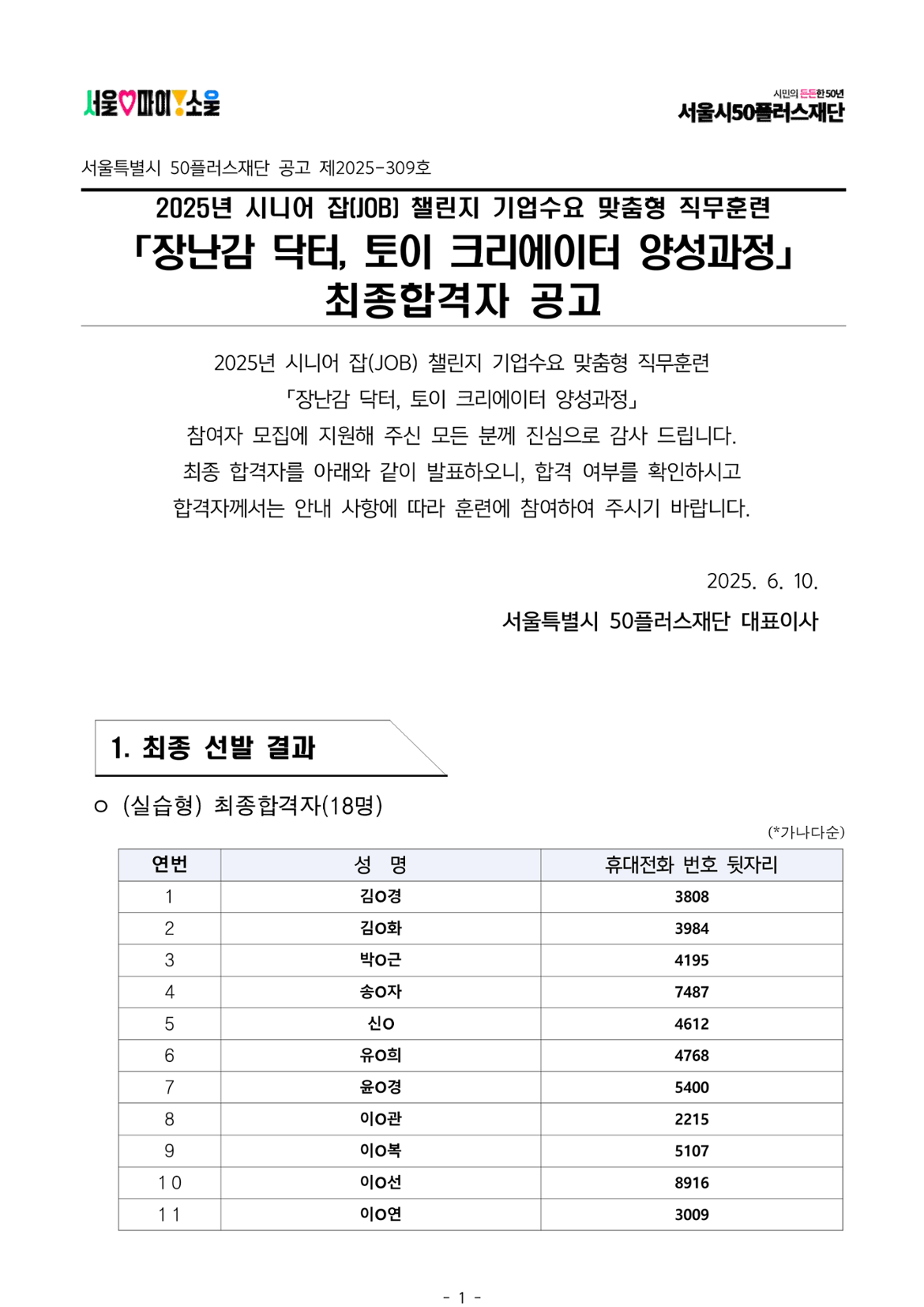 2025년+서울+시니어+잡+챌린지+기업수요+맞춤형+직무훈련+'장난감+닥터%2C+토이+크리에이터+양성과정'+최종합격자+결과+공고_1.png