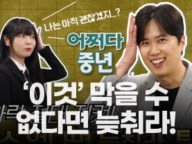 [⚡️어쩌다중년] 이것, 막을 수 없다면 늦춰라!