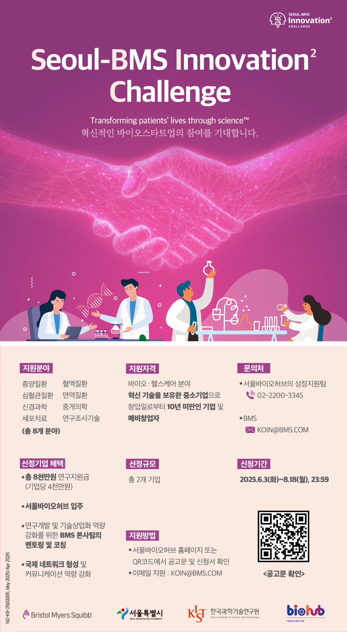 2025+서울+BMS이노베이션챌린지+웹포스터.png