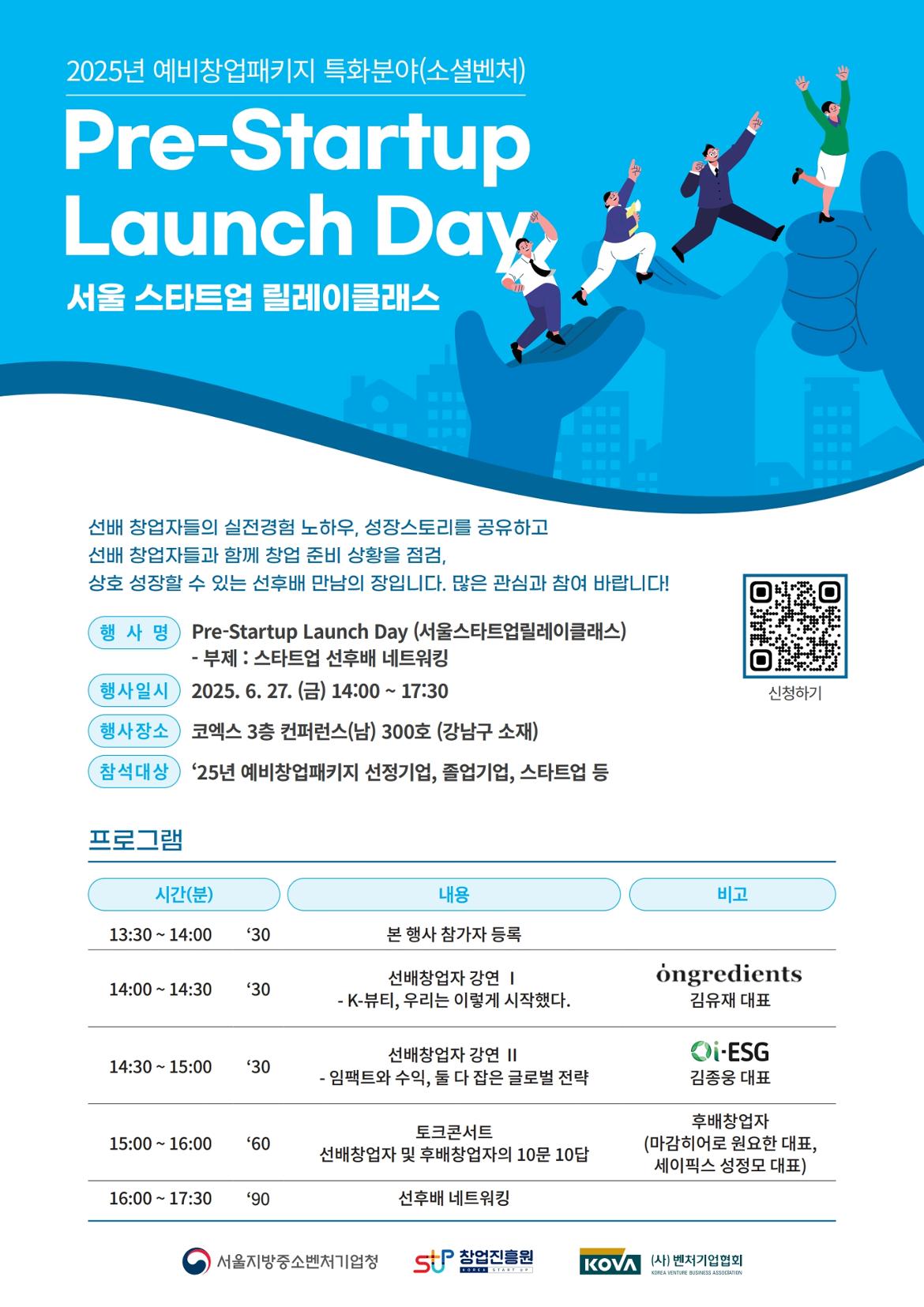 2025년+예비창업패키지+Pre-Startup+Launch+Day+(서울+스타트업+릴레이클래스)+홍보포스터.jpg