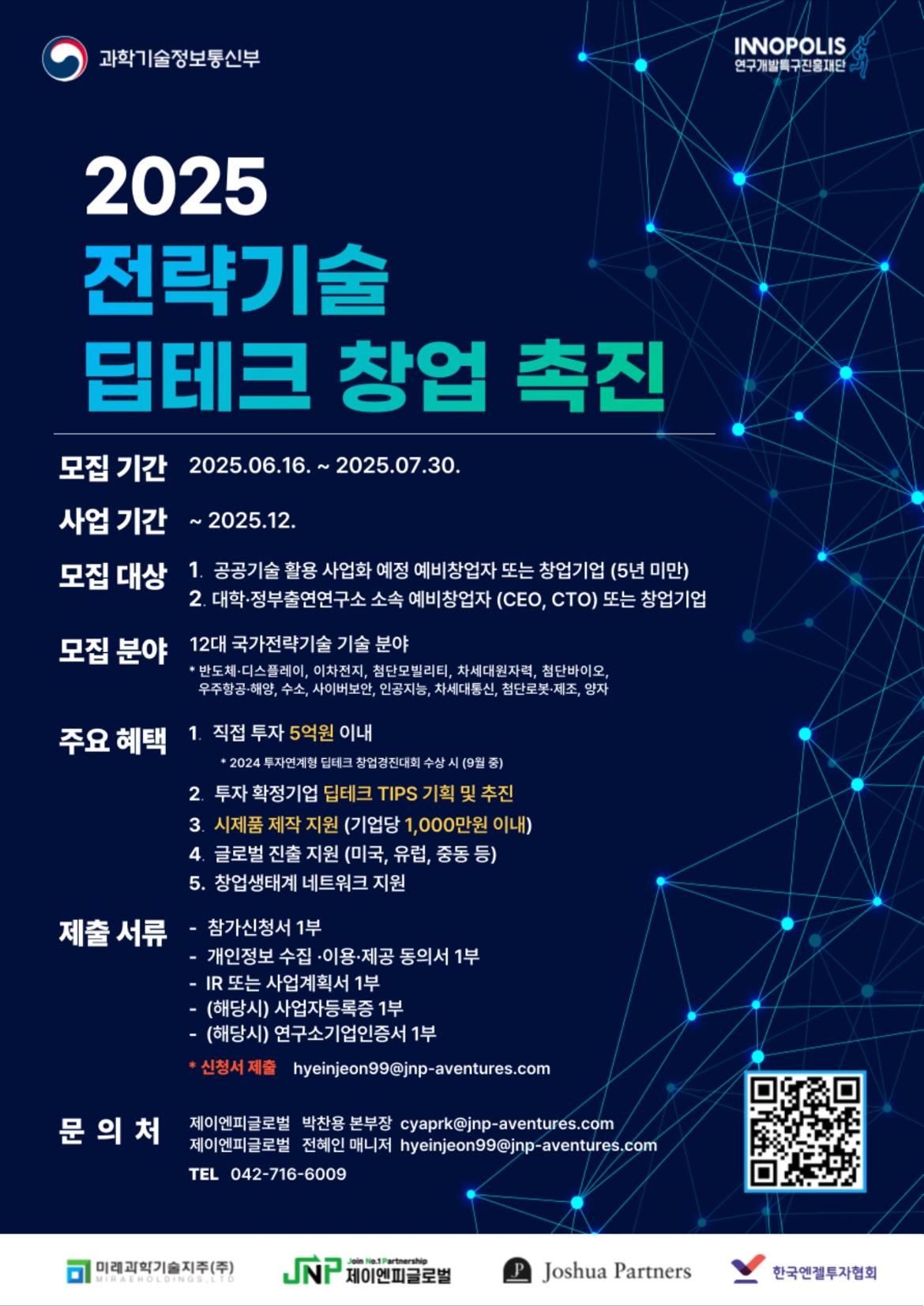 (붙임)+2025+전략기술+딥테크+창업촉진+사업+지원사항+포스터_1.jpg