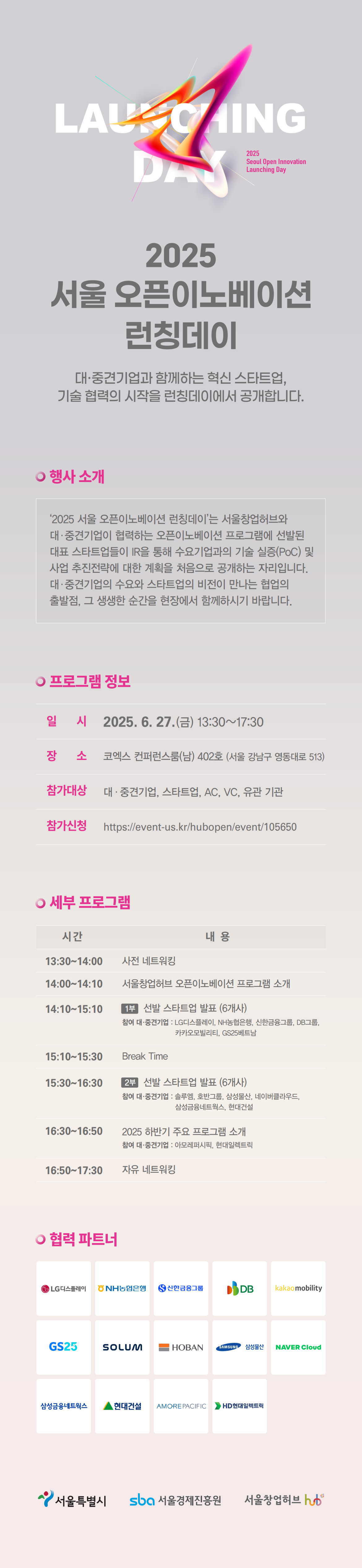 ★2025+서울+오픈이노베이션+런칭데이_상세포스터.png