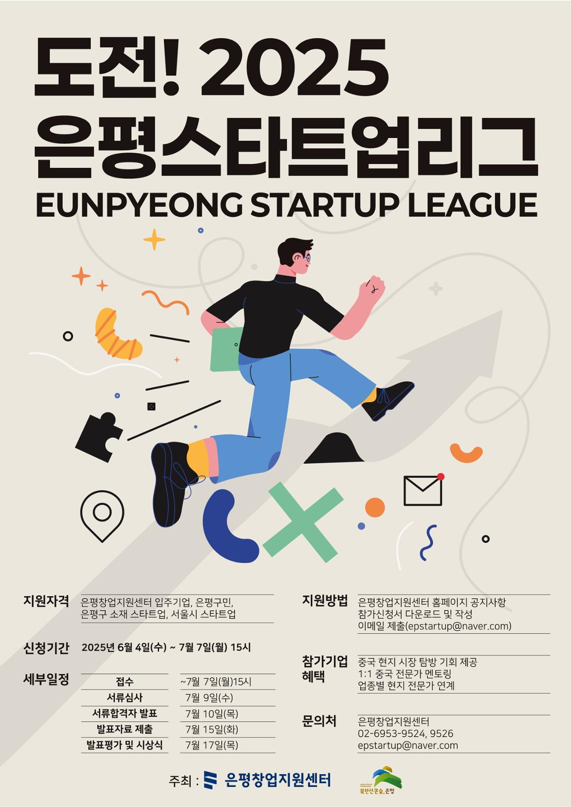 3.+도전_2025+은평스타트업리그+포스터.jpg