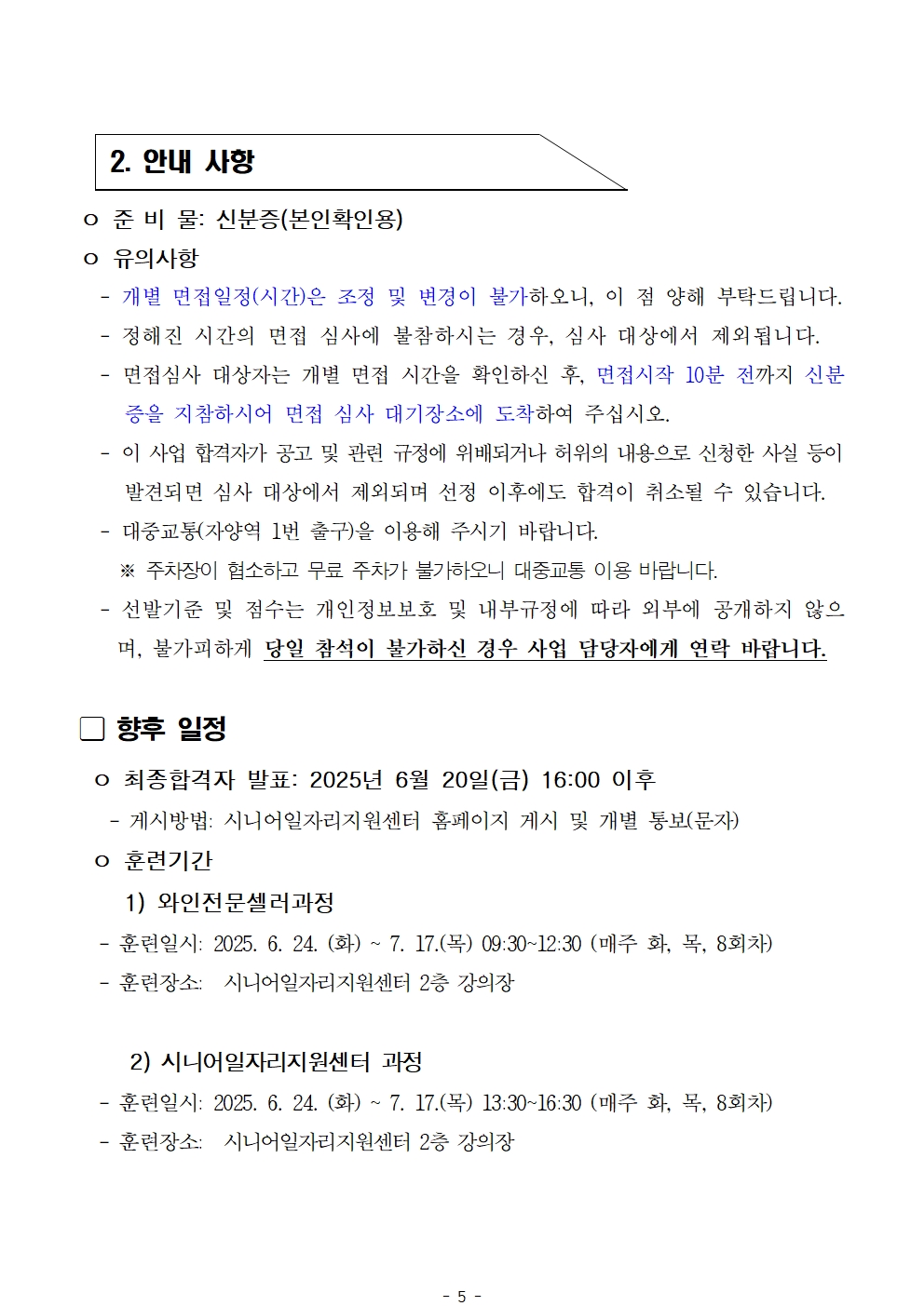 1.+공고문_2025년+서울+시니어+잡+챌린지+기업수요맞춤형+직무훈련+'시니어전문셀러+양성과정'+1차+서류심사+결과+및+면접+심사+안내005.jpg