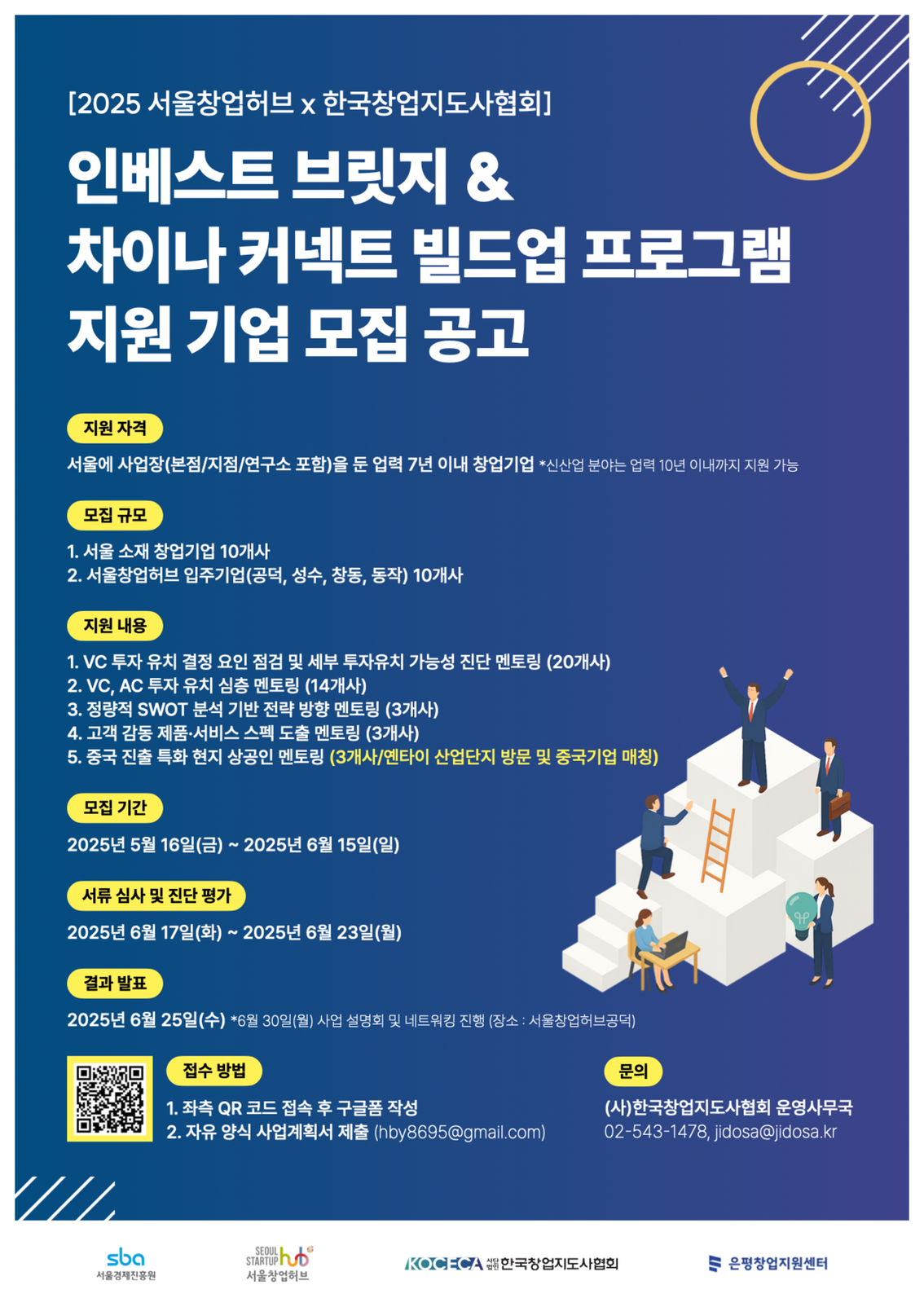 2025+인베스트+브릿지+%26+차이나+커넥트+빌드업+프로그램+지원+기업+모집.png