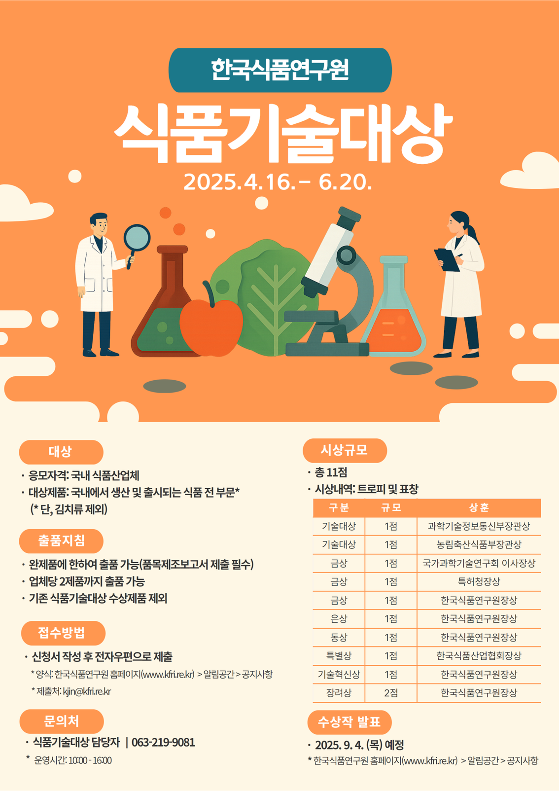 2025+한국식품연구원+식품기술대상+홍보+포스터.png