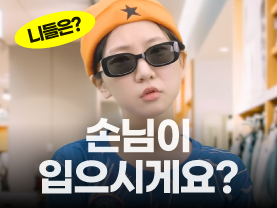 [니들은 시리즈] 손님이 입으시게요?