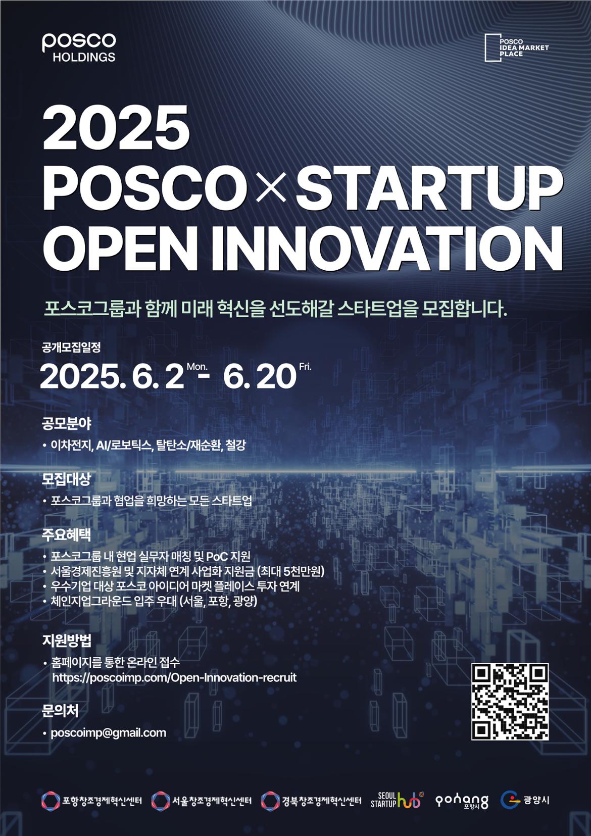 2025+포스코그룹+오픈이노베이션+포스터_1.jpg