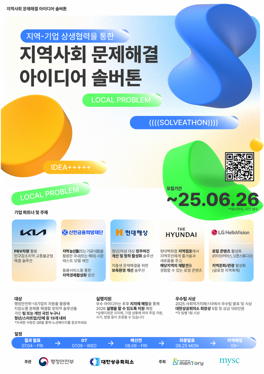 [행안부]+2025지역사회문제해결아이디어솔버톤_Fin.png
