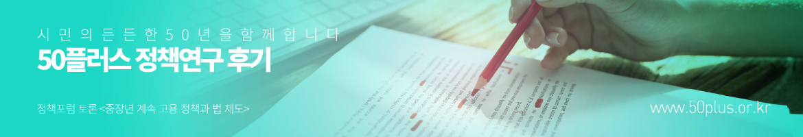 연구후기-상단-중장년-계속-고용-정책과-법제도.jpg