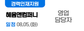 혜윰앤컴퍼니 08.05.(화)