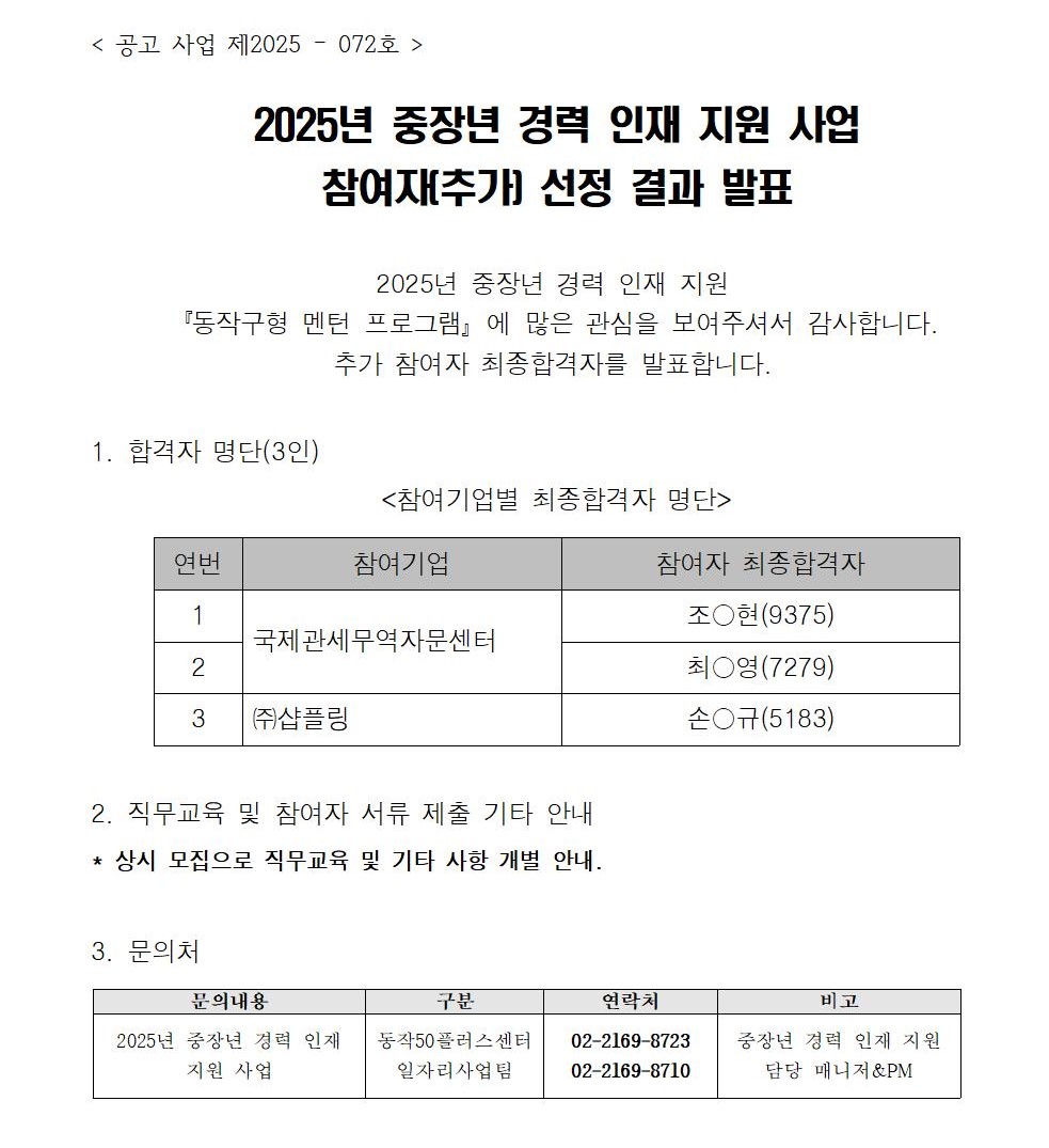 2025년+중장년경력인재지원사업(동작구형멘턴)+추가+참여자+최종합격자+발표(간단버전)001.jpg