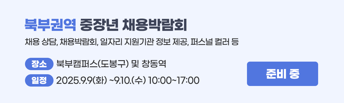 권역별중장년채용박람회_북부권역_준비중.png