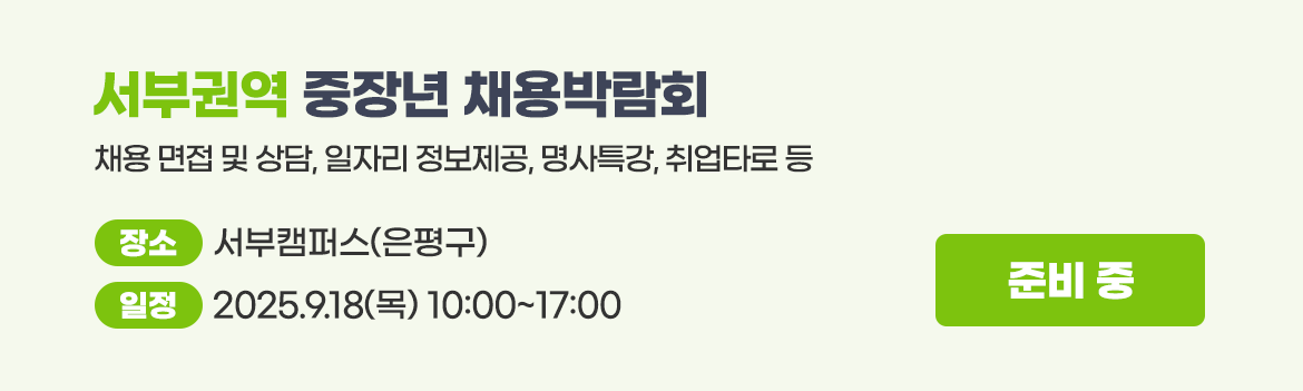 권역별중장년채용박람회_서부권역_준비중.png