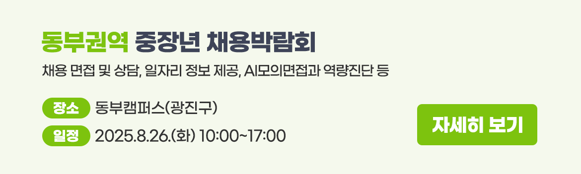 권역별중장년채용박람회_동부권역.png