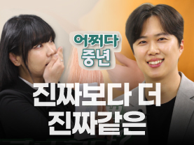 [⚡️어쩌다중년] 진짜보다 더 진짜같은....