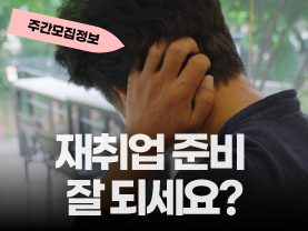 [Shorts] 재취업 준비 잘 되세요?