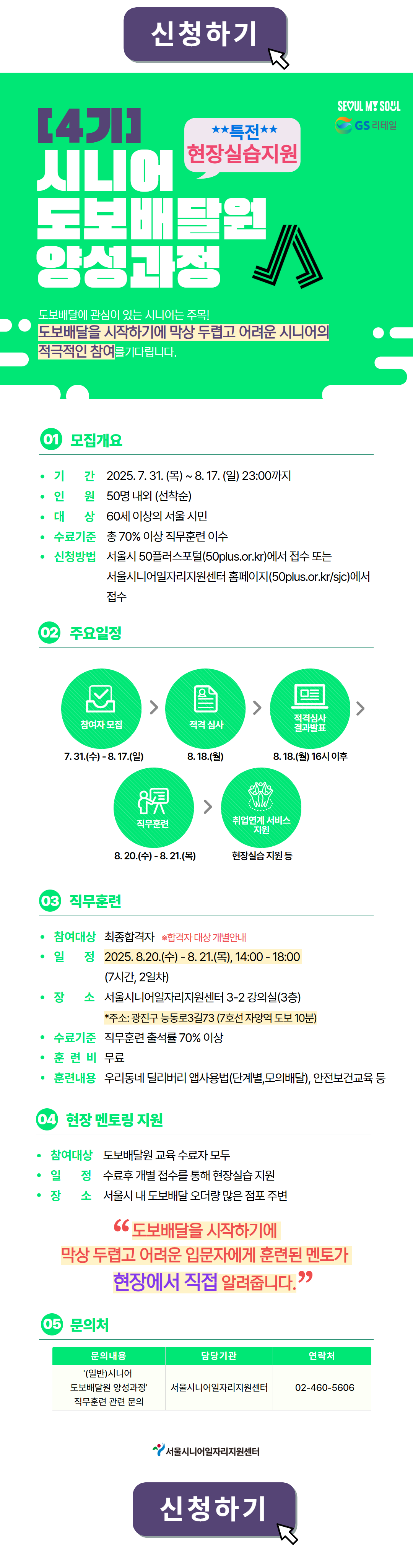 [신청하기]+(4기)시니어+도보배달원+양성과정+(1).png
