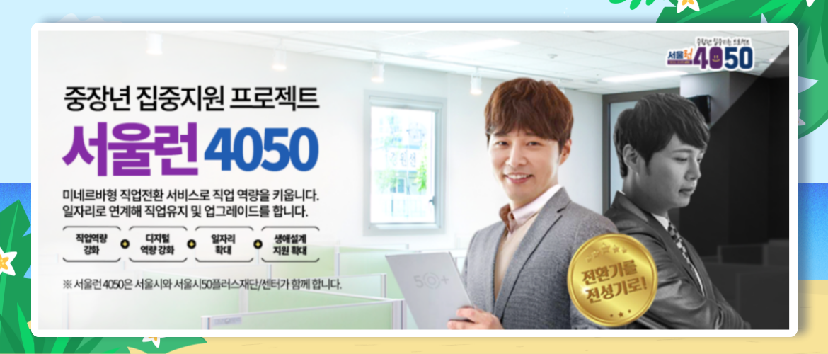 서울런4050 홍보