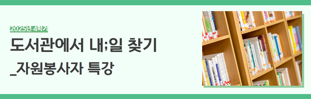 2025년+4학기+인생설계+강좌+제목+9.jpg