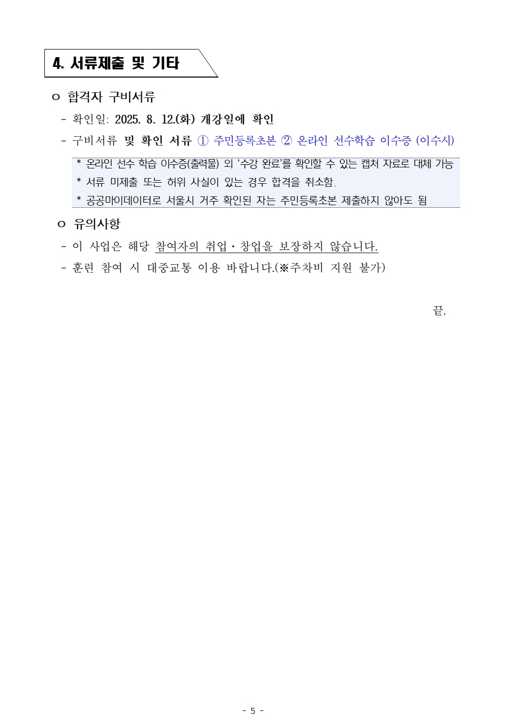 1.+공고문_2025년+서울+시니어+잡+챌린지+신노년+맞춤형+직무훈련+'시니어기부플래너과정'+참여자+최종+선발결과+안내005.jpg