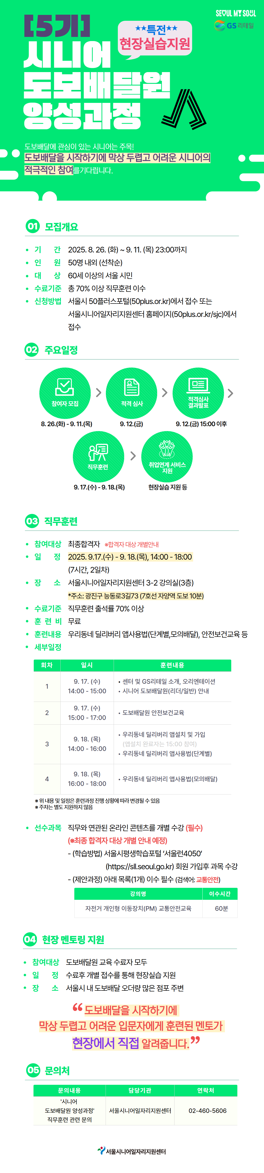 [웹자보]+(5기)시니어+도보배달원+양성과정.png
