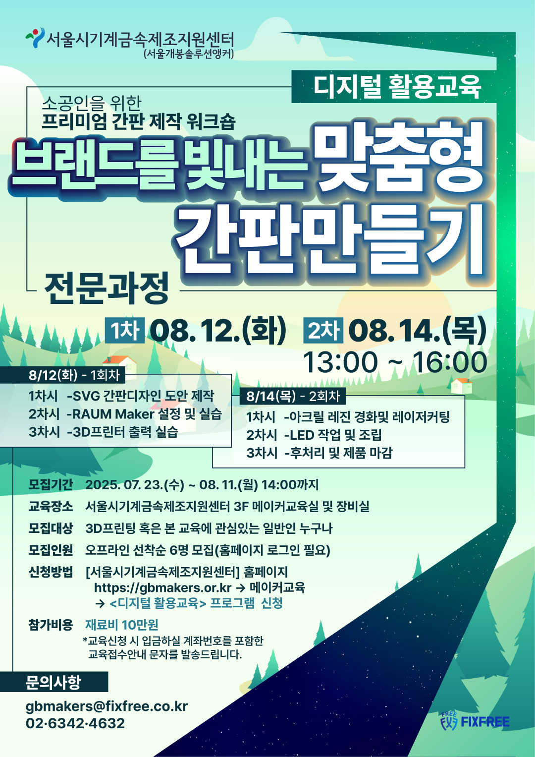 25081214_[디지털활용교육]간판만들기_포스터.png